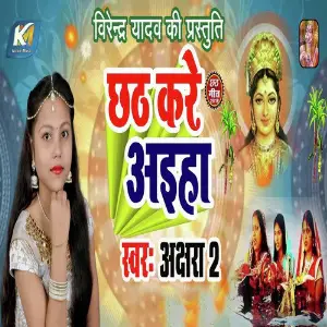 Chhath Kare Aiha image