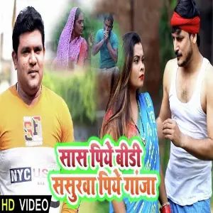 Saas Piye Bidi Sasurvaa Piye Ganja Arun Singh Anari, Arati Bhardwaj