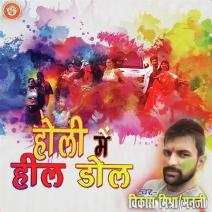 Holi Mein Hil Dol image
