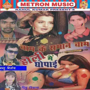 Cham Ke Saman Cham Holi Me Ghopai image