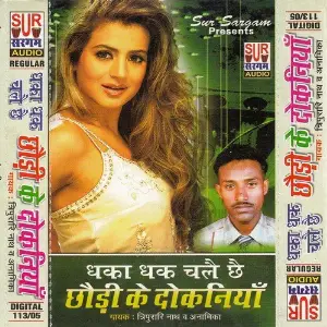 Dhaka Dhak Chale Chaii Chauri Ke Dokaniya image
