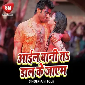 Aail Bani Ta Daliye Ke Jayem (Bojpuri Holi Song) image