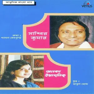 Aadhunik Bangla Gaan-Shabbir Kumar  Alka Yagnik image