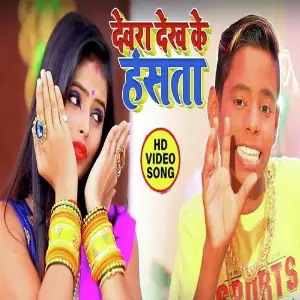 Dewara Dekh Ke Hasata image