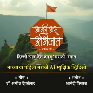 Aamhi Asu Abhijaat image