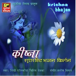 Krishna Bhajan 