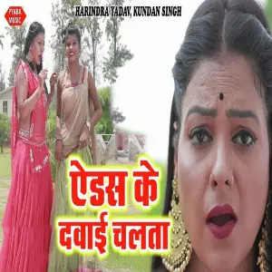 Aids Ke Dabai Chalata image