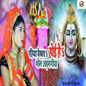 Rahiya Dekhat Hoiye Bhola Adbhangiya image