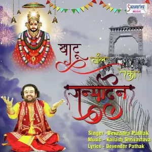 Khatu Wale Ka Janamdin image