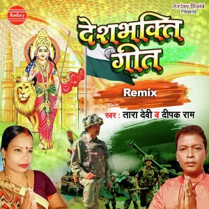 Desh Bhakti Geet Tara Devi, Deepak Ram