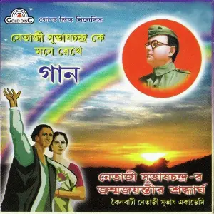 Netaji Subhash Chandra Ke Mone Rekhe Gaan image