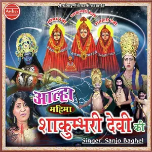 Aalha Mahima Shakumbhari Devi Ki image