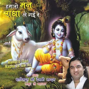 Hamaro Man Radha Le Gai Re Devki Nandan Thakur Ji