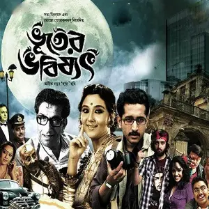 Bhooter Bhobisyat (Dialogue) image