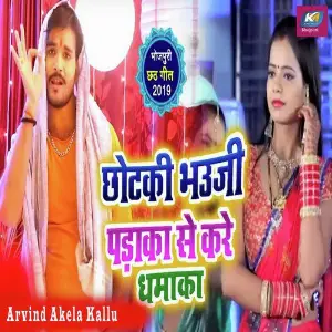 Chhotaki Bhauji Pataka Se Kare Dhamaka image