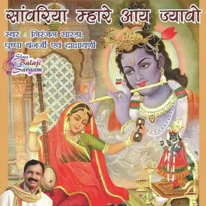 Saawariya Mhare Aai Jyawo Niranjan Sarda, Pushpa Banerjee, Dakshayani