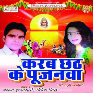 Karab Chhat Ke Pujanwa image