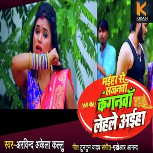 Maihar Se Sajanwa Kanganwa Lehale Aiha image