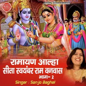 Ramayan Aalha Sita Swayamvar Ram Vanvas Bhag-2 image