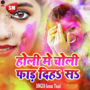 Holi Me Choli Far Diha Sa (Bhojpuri Holi Song) image