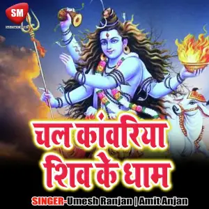 Chal Kawariya Shiv Ke Dham image