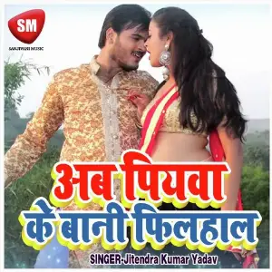 Ab Piyawa Ke Bani Filhal (Bhojpuri Romantic Song) image