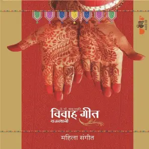 Rajasthani Vivah Geet - Mahila Sangeet image