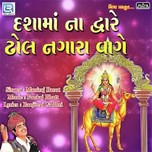 Dashama Na Dware Dhol Nagara Vage image