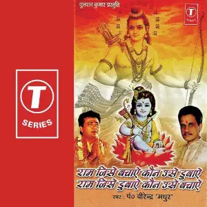 Ram Jise Bachaye Kaun Use Dubaye Pandit Virendra Madhur, Mahesh Prabhakar