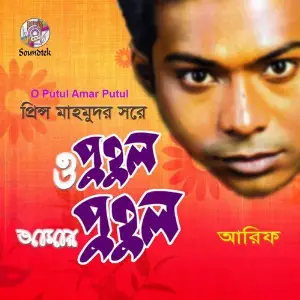 O Putul Amar Putul image