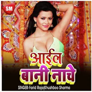 Aail Bani Nache (Bhojpuri  Song) image