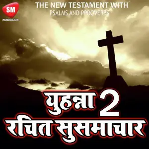 Hindi Bible Book - Yahuna Ki Dusri Patri image