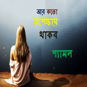 Aar Koto Opekkhey Thakbo image