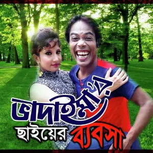 Bhadaimar Akhon Chayer Babosha image