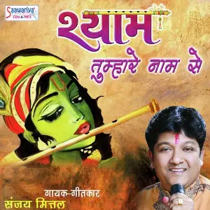 Shyam Tumhare Naam Se image