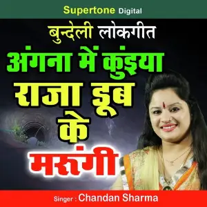 Angana Mein Kuiya Raja Doob Ke Marungi image