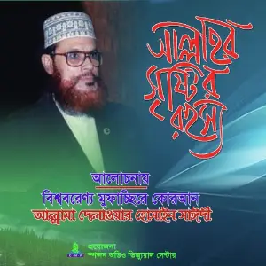 Allahr Sristi Rohossho image