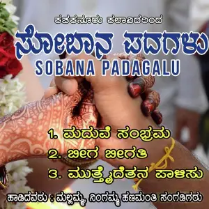 Sobana Padagalu image