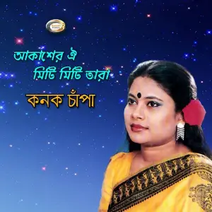 Akasher Oi Miti Miti Tara image