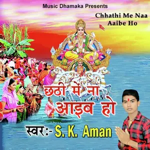 Chhathi Me Naa Aaibe Ho image