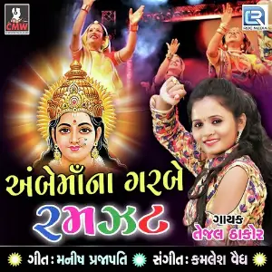 Ambe Mana Garba Ramzat image