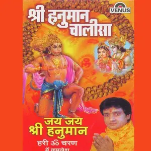 Shri Hanuman Chalisa - Jai Jai Shri Hanuman Kamalesh, Mukesh Singh