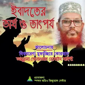 Ibadoter Tatporjo O Shokkha image