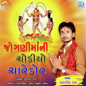 Jogani Mani Chokiyo Charekor image