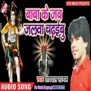 Baba Par jab Jalwa Chadhaiybu image