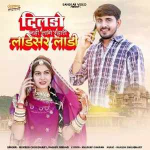 Dildo Nahi Lage Mharo Ladesar Laadi image