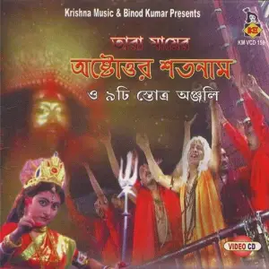 Taramayer Astottar Satnam O Nau Ti Stotra Anjali image