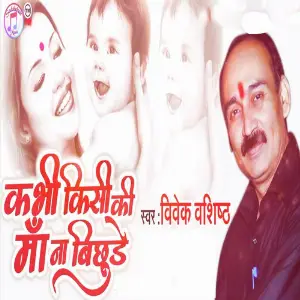 Kabhi Kisi Ki Maa Na Bichude image