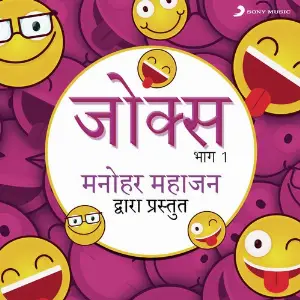 Jokes Bhag, 1 (Manohar Mahajan Dwara Prastut) image