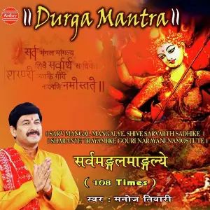 Sarva Mangala Mangalye (108 Times) image